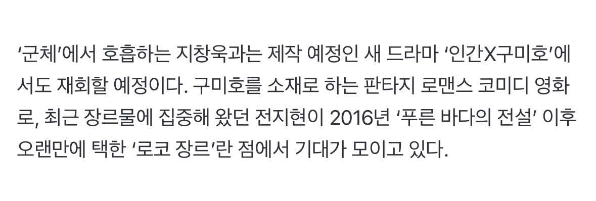 ‘군체’에서 호흡하는 지창욱과는 제작 예정인 새 드라마 ‘인간X구미호’에서도 재회할 예정이다. 구미호를 소재로 하는 판타지 로맨스 코미디...