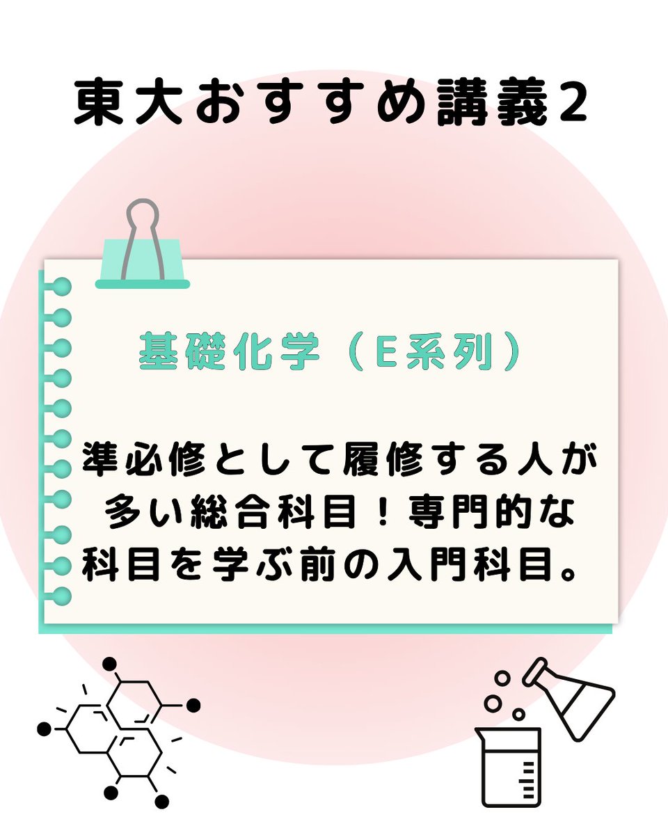 study42_UTokyo's tweet photo. 【理系おすすめ講義】
・基礎統計
どの分野に進んでも必ず強みになる統計の入門が学べる授業！
・基礎化学
準必修として履修する人が多い総合科目！
・人間行動基礎論
認知について学べる授業！ https://t.co/9Gmgco1z5S