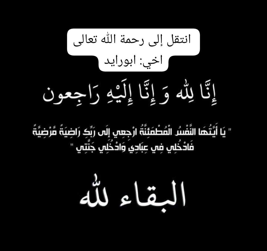 إنا لله وإنا إليه راجعون

 انتقل اخي ابو رايد   إلى رحمة الله.
اللهم إنه كان صابر ومحتسب فاغفر له و ارحمه و اعف عنه و أكرم نزله ووسع مدخله وثبته عند السؤال.