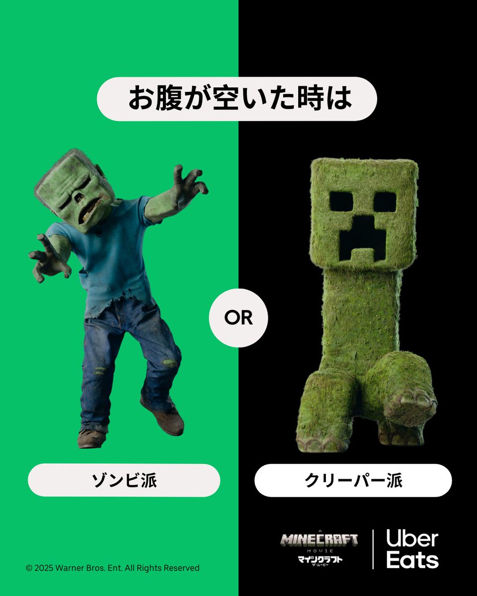 お腹が空いたら、あなたはどっち派？🧟💥 

ゾンビ派：すぐ Uber Eats を開いて最速で注文！食べることが最優先🔥

 クリーパー派：Uber Eats が届くまで耐えるけど、お腹が空きすぎて心の中では大爆発寸前…💥

🍕 エントリー＆1,600円以上注文すると、豪華プレゼントが当たるチャンス！