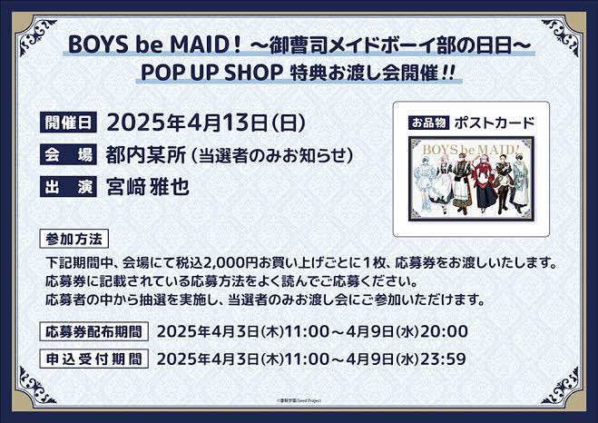 【交換】BOYS be MAID ～御曹司メイドボーイ部の日日～ POP UP SHOP ボーイズビーメイド ビーメイ 缶バッジ

譲）缶バッジ 制服 礼 / お渡し会 応募券 20枚

求）同種 エメリ/応募券は希望額譲渡または特典エメリと3:1〜◎

別日都内•横浜手渡し、郵送☁️

交換可能な方はお気軽にお声掛けください💌