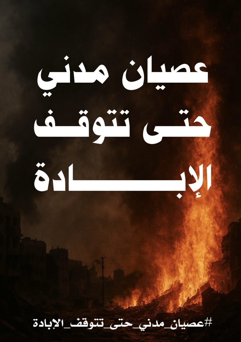 #عصيان_مدني_حتى_تتوقف_الإبادة