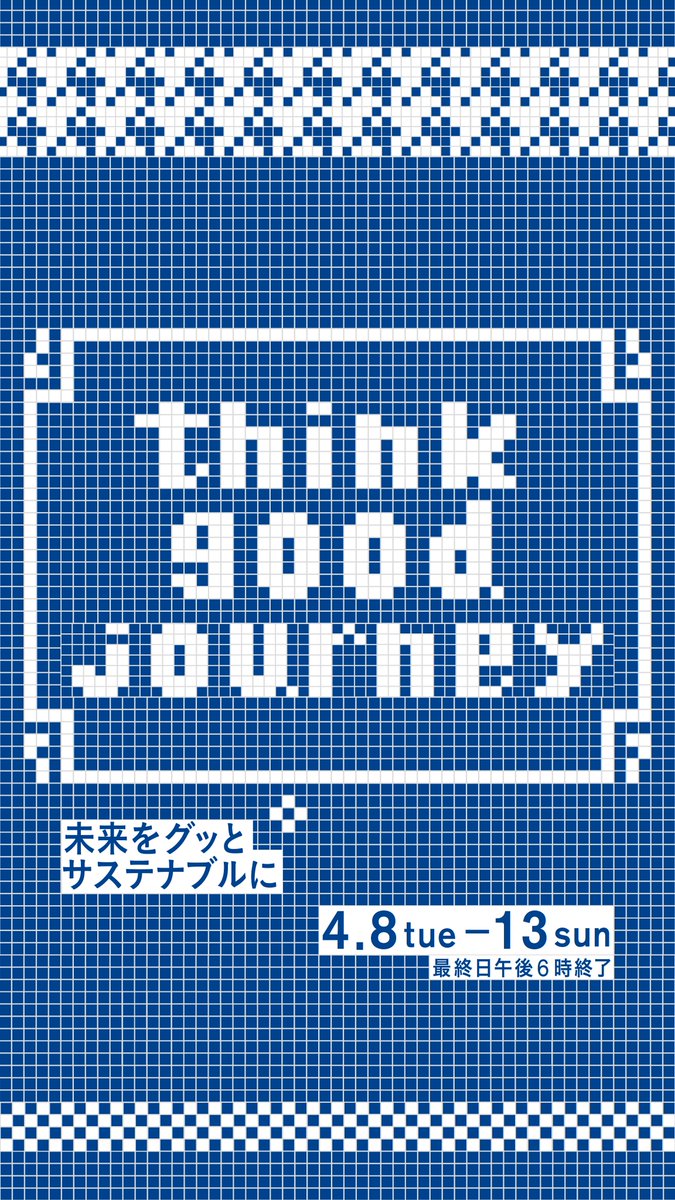 JR京都伊勢丹にて「think good journey」が開催！環境や地域とのつながりをテーマに、アップサイクル商品の販売やワークショップも実施予定！本学情報デザイン学科の学生たちの作品も展示されます！
📅4/8(火)~4/13(日)
📍京都伊勢丹10階 催物場
🔗mistore.jp/store/kyoto/ev…