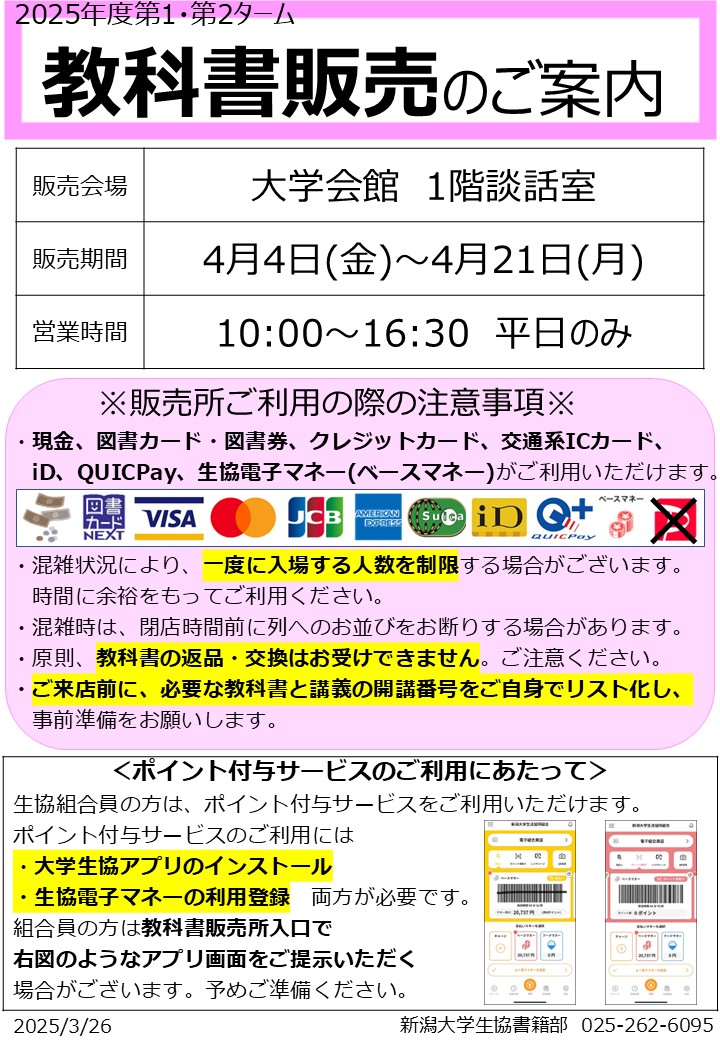 2025年度第1・第2ターム教科書販売のご案内】 日程 4/4(火)～21(月
