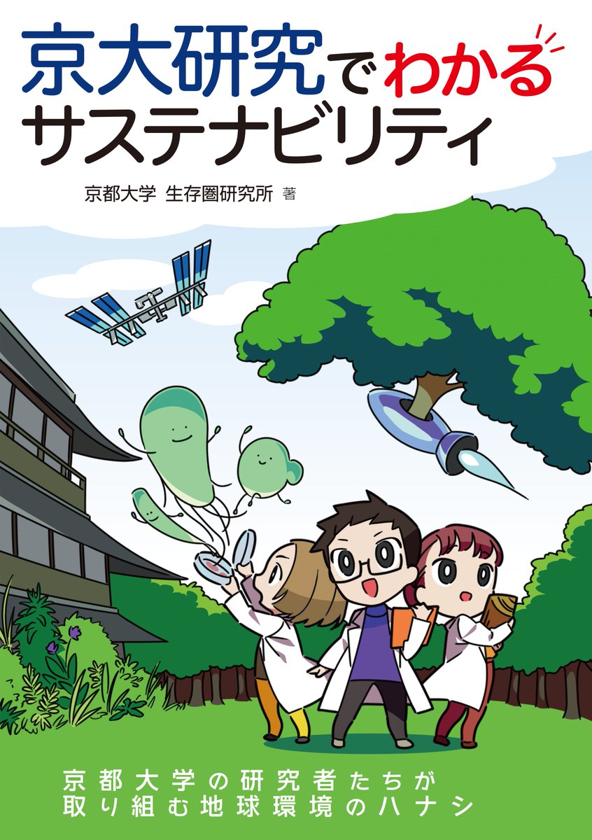 【本日発売】当研究所の研究者30名が執筆した『京大研究でわかるサステナビリティ』（オーム社）が発売されました。研究者たちの多様な研究テーマに未来を切り開くヒントがつまっています。
ohmsha.co.jp/book/978427423…
#サステナビリティ #京大 #京都大学 #生存圏科学 #RISH #新刊 #生存圏研究所 #SDGs