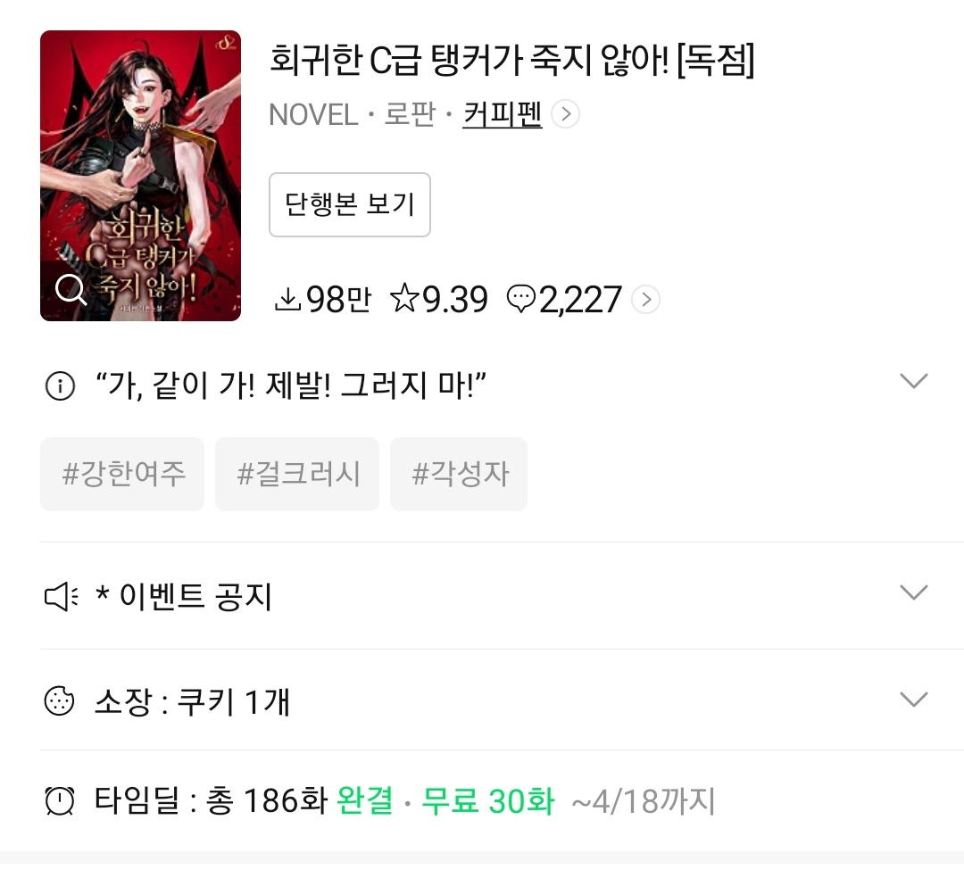 회귀한 C급 탱커가 죽지 않아! 타임딜 이벤트 중입니다. 조만간 좋은 소식도 있을거랍니다 🥰