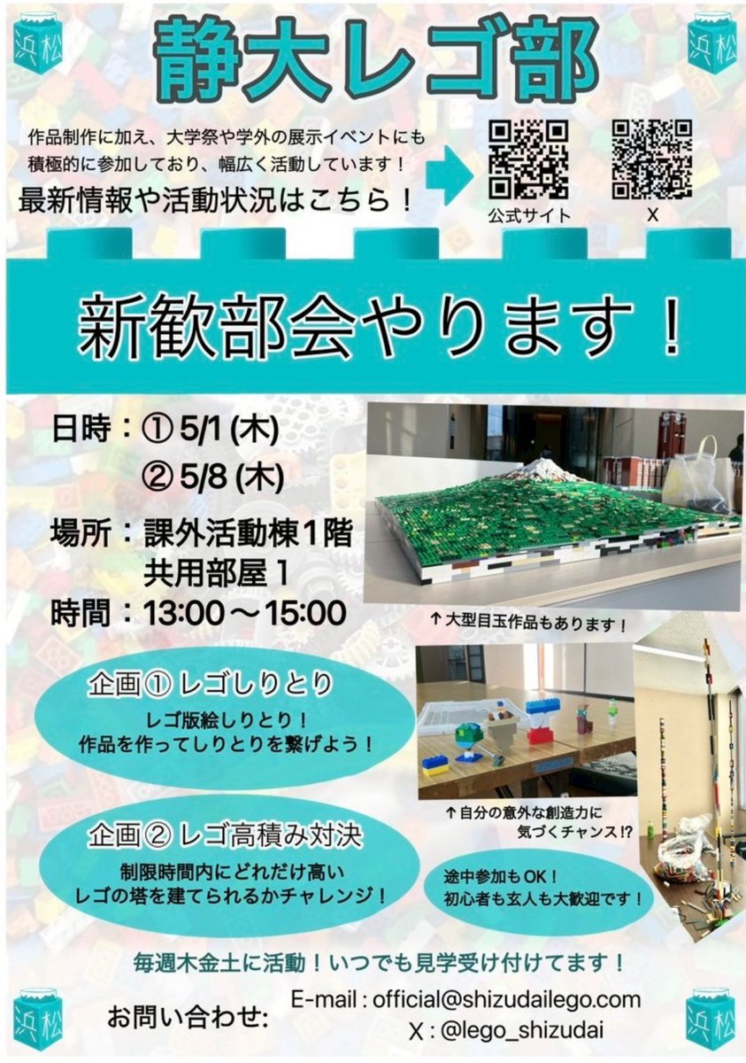 lego_shizudai's tweet image. 新入生、大募集！🖐️
 「創る」を一緒に楽しみませんか？

#春から静大 の皆さん、ご入学おめでとうございます！㊗️🎉
静岡大学レゴ部です！

静大レゴ部は毎週木・金・土に活動中
📍課外活動棟1階共用部屋1

🛠️また、新入生歓迎会を行います！
📅5/1・5/8(木)
⏰13:00〜15:00

お問い合わせはDMまで！
