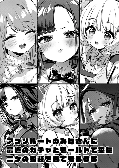 ちし共新刊脱稿しました‼️‼️‼️‼️‼️‼️こういう本が出ます(届けば)
衣装元のニケさんもすべて登場しまちゅ👗 
