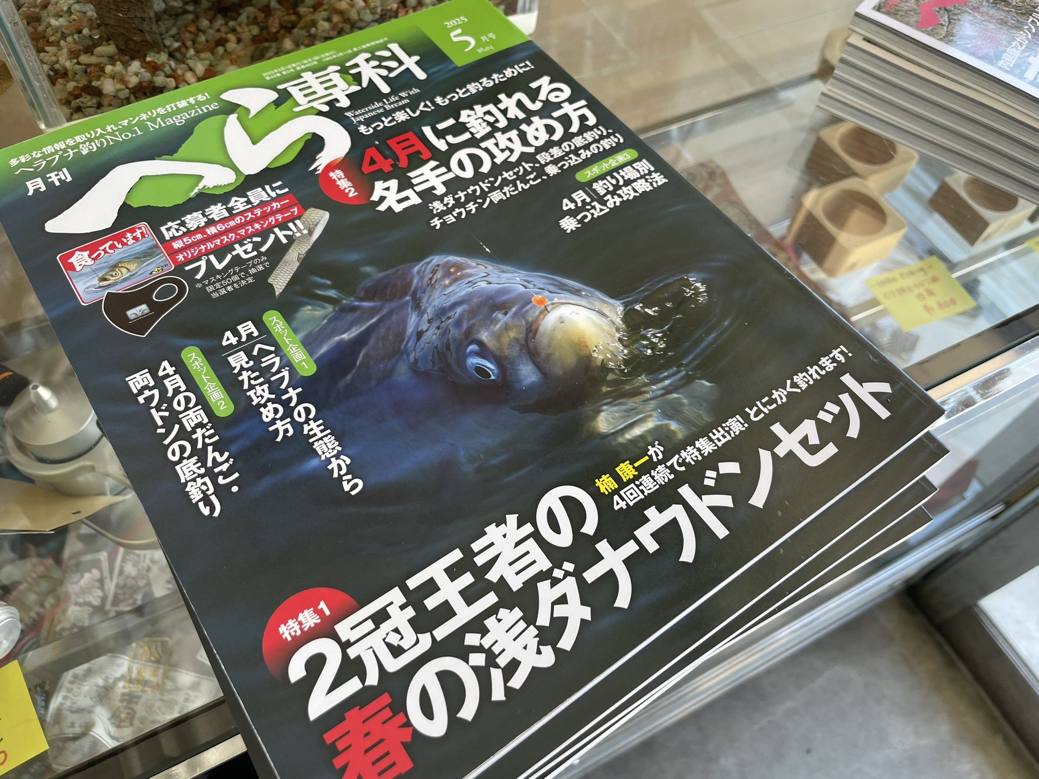 へら専科2024年12月・2025年1月合併号が11月1日（金）に発売
