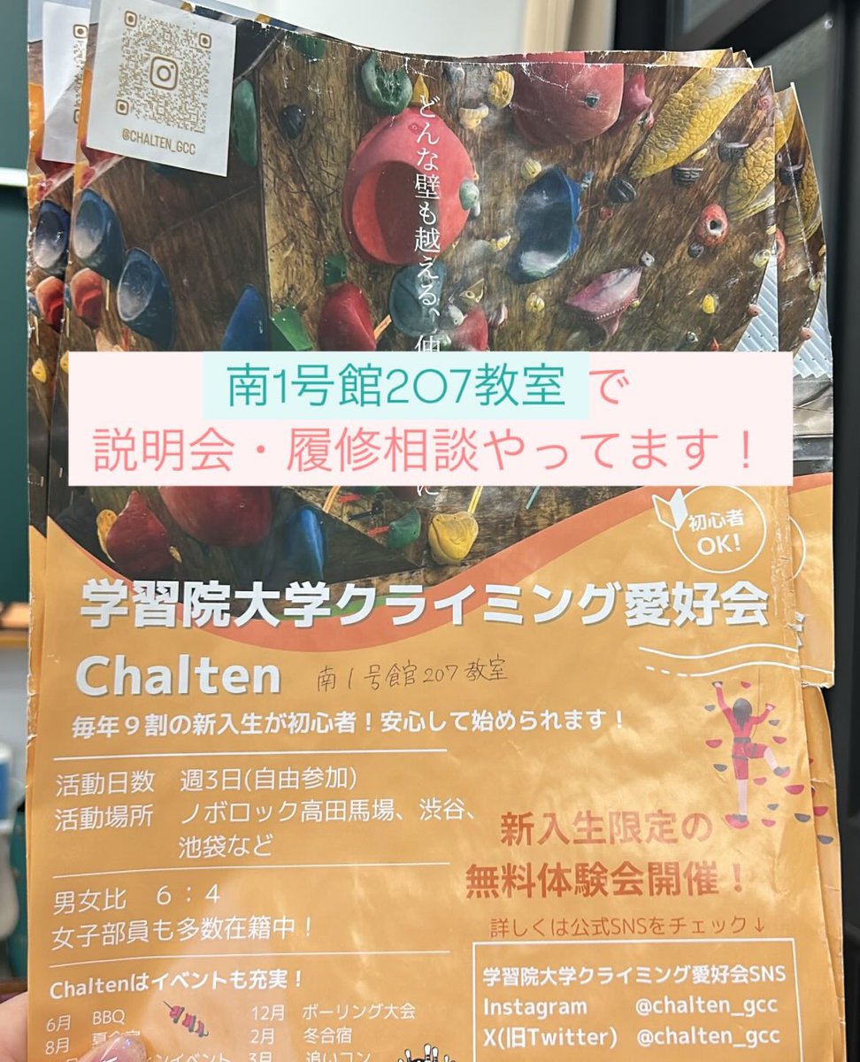 chalten_gcc's tweet image. 学習院大学スポーツクライミング愛好会Chaltenです！

南1号館207教室で説明会と履修相談やってます！よろしくお願いします🙏