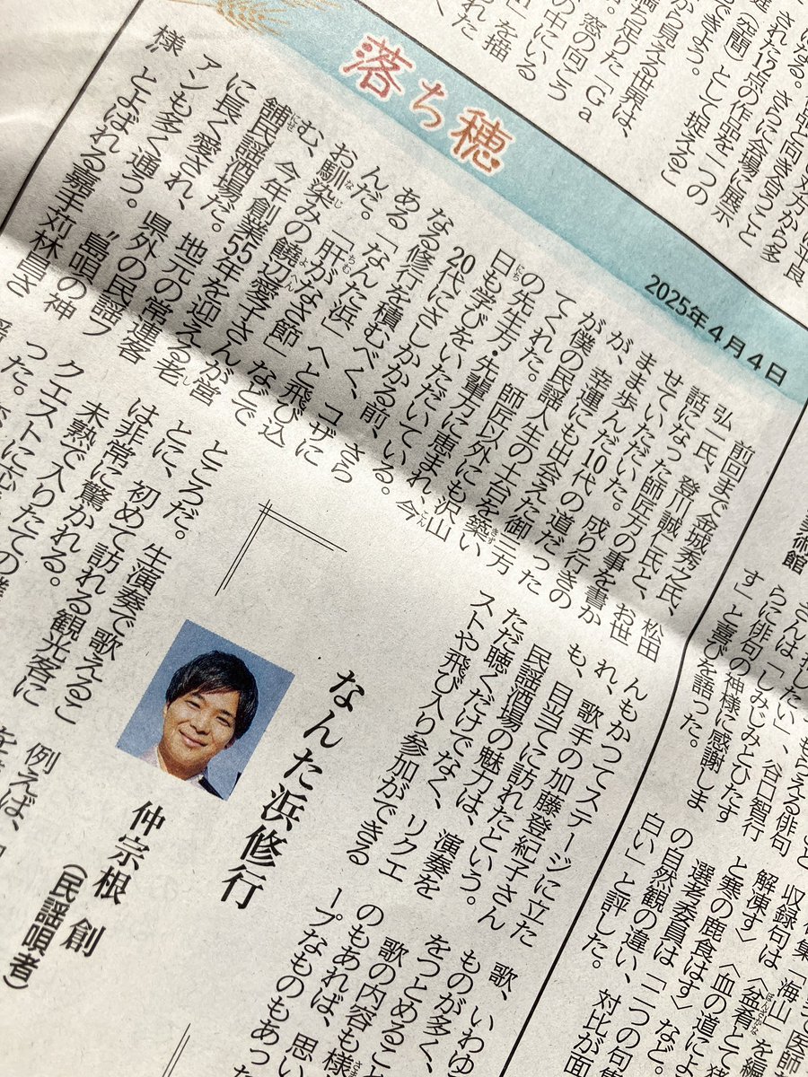 nakahaji17's tweet photo. 本日、4月4日付の琉球新報
6回目の「落ち穂」が掲載されました。

「なんた浜」時代の話💪

ぜひお読みいただけたら嬉しいです🙏

琉球新報さま
いつも有難うございます。

#琉球新報
#落ち穂
#コラム
#仲宗根創 https://t.co/hTlKZavWVW