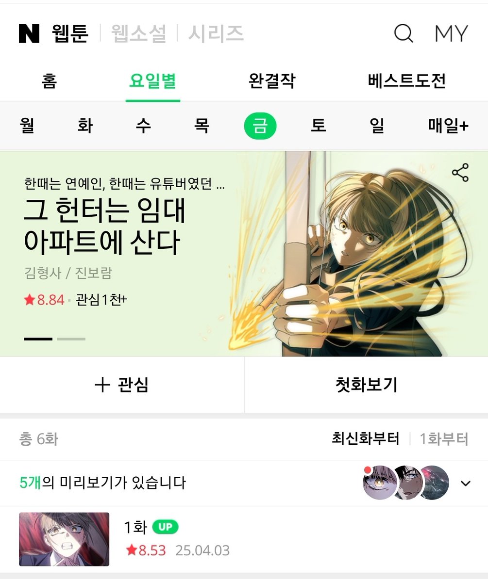 오랜만에 인사드립니다. 제 글이 네이버 금요웹툰에서 김형사 작가님의 멋진 작화로 재탄생하여 자랑해봅니다.

[네이버웹툰] 그 헌터는 임대 아파트에 산다 naver.me/5yPOEKjK
