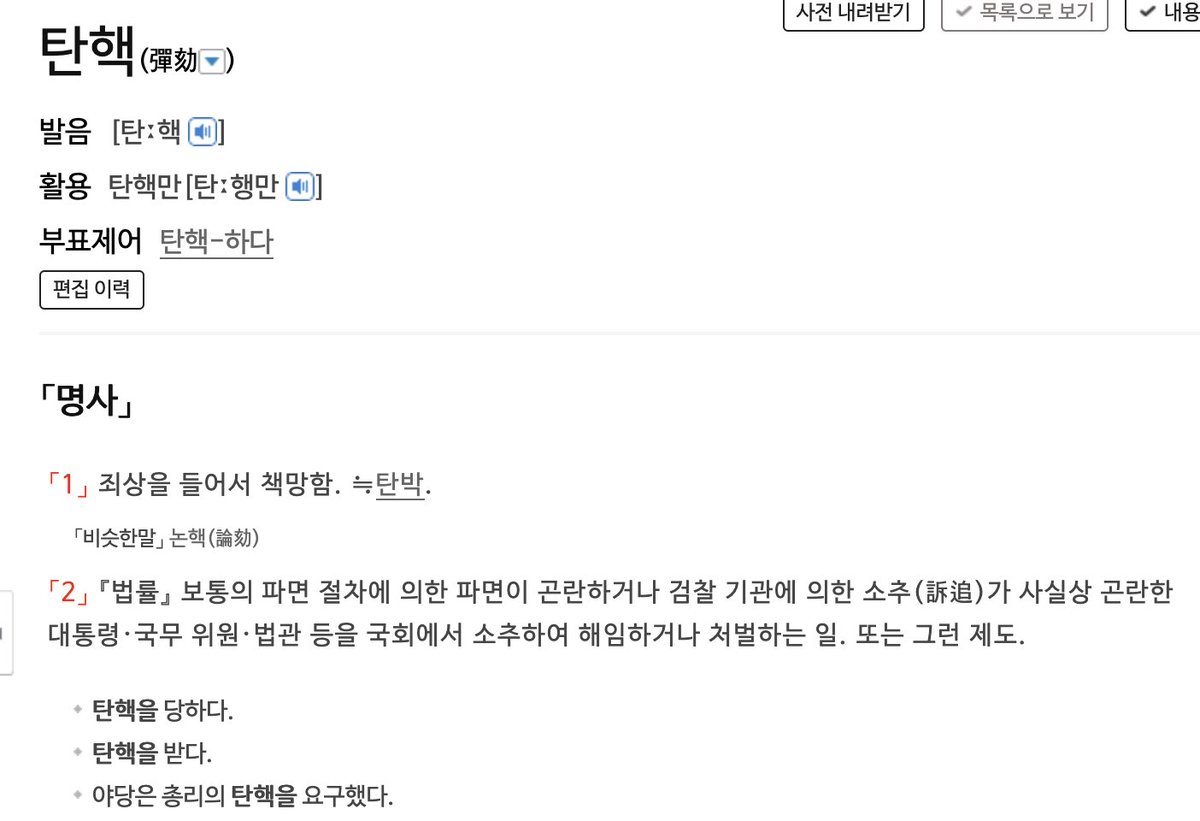 탄핵/tanhaek/impeachment has become one of the first 500 need-to-know vocabulary words for any new student of Korean.