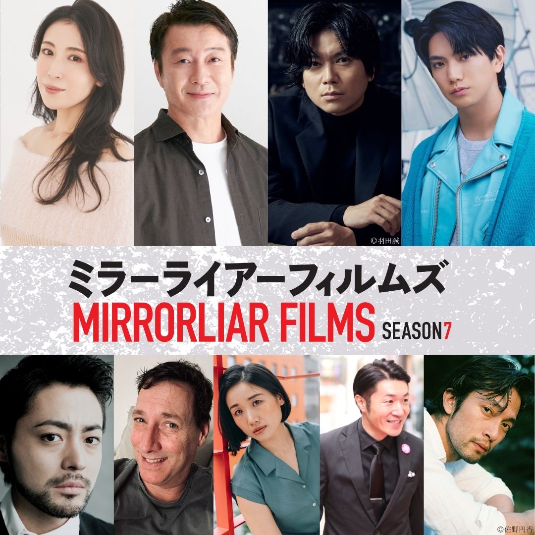 mirrorliarfilms's tweet image. ＼＼＼🎊完成披露試写会実施決定🎊／／／

『MIRRORLIAR FILMS Season7』の公開に先駆け、完成披露試写会を実施します❗
#加藤浩次 監督 #加藤シゲアキ 監督、出演の #雛形あきこ #正門良規 ( #Aぇǃgroup）プロデューサーの #阿部進之介 #山田孝之 一般公募から見事選出された #坂本ショーン 監督…