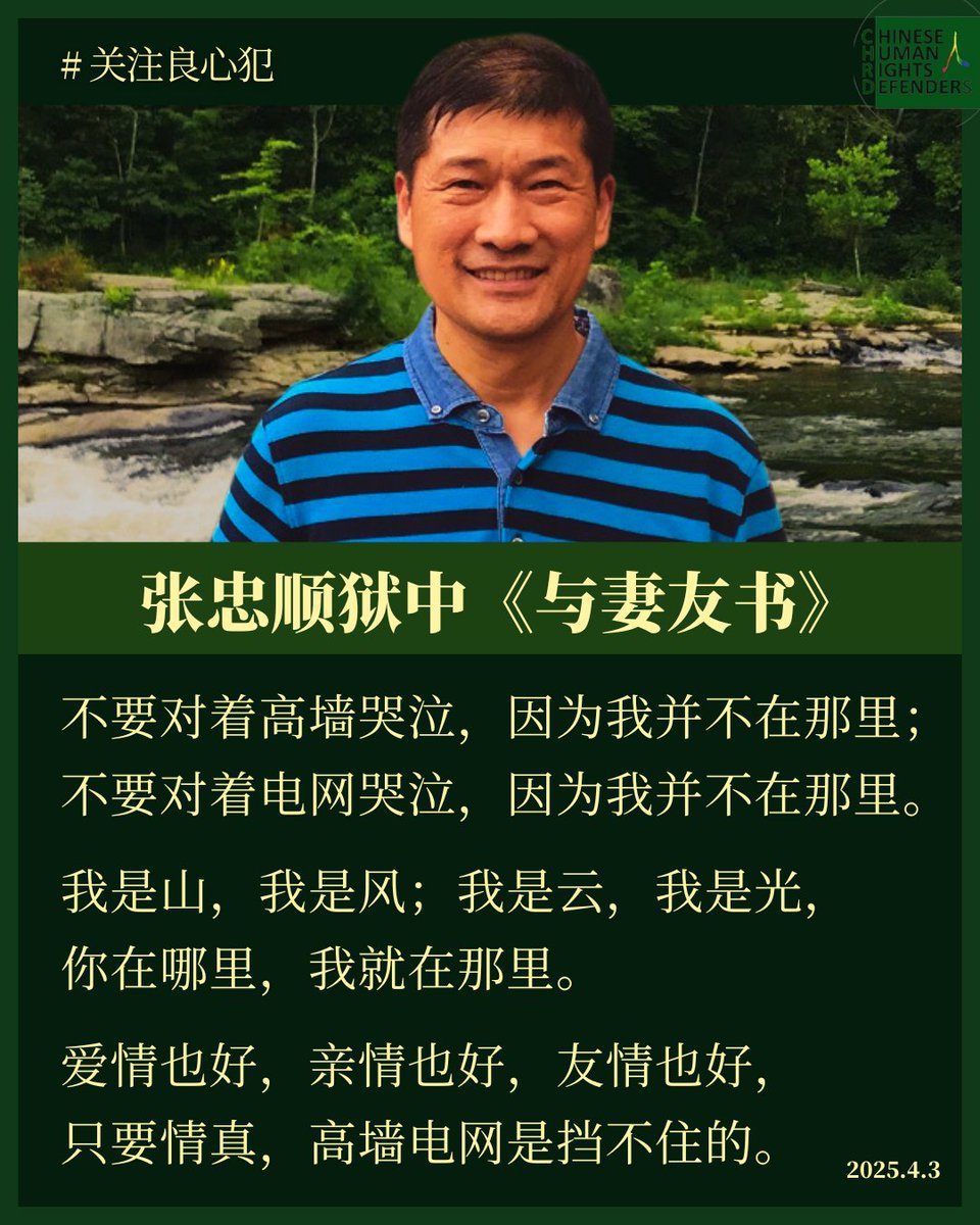 #张忠顺 狱中《#与妻友书》

不要对着高墙哭泣，因为我并不在那里；
不要对着电网哭泣，因为我并不在那里。

我是山，我是风；我是云，我是光，
你在哪里，我就在那里。

爱情也好，亲情也好，友情也好，
只要情真，高墙电网是挡不住的。