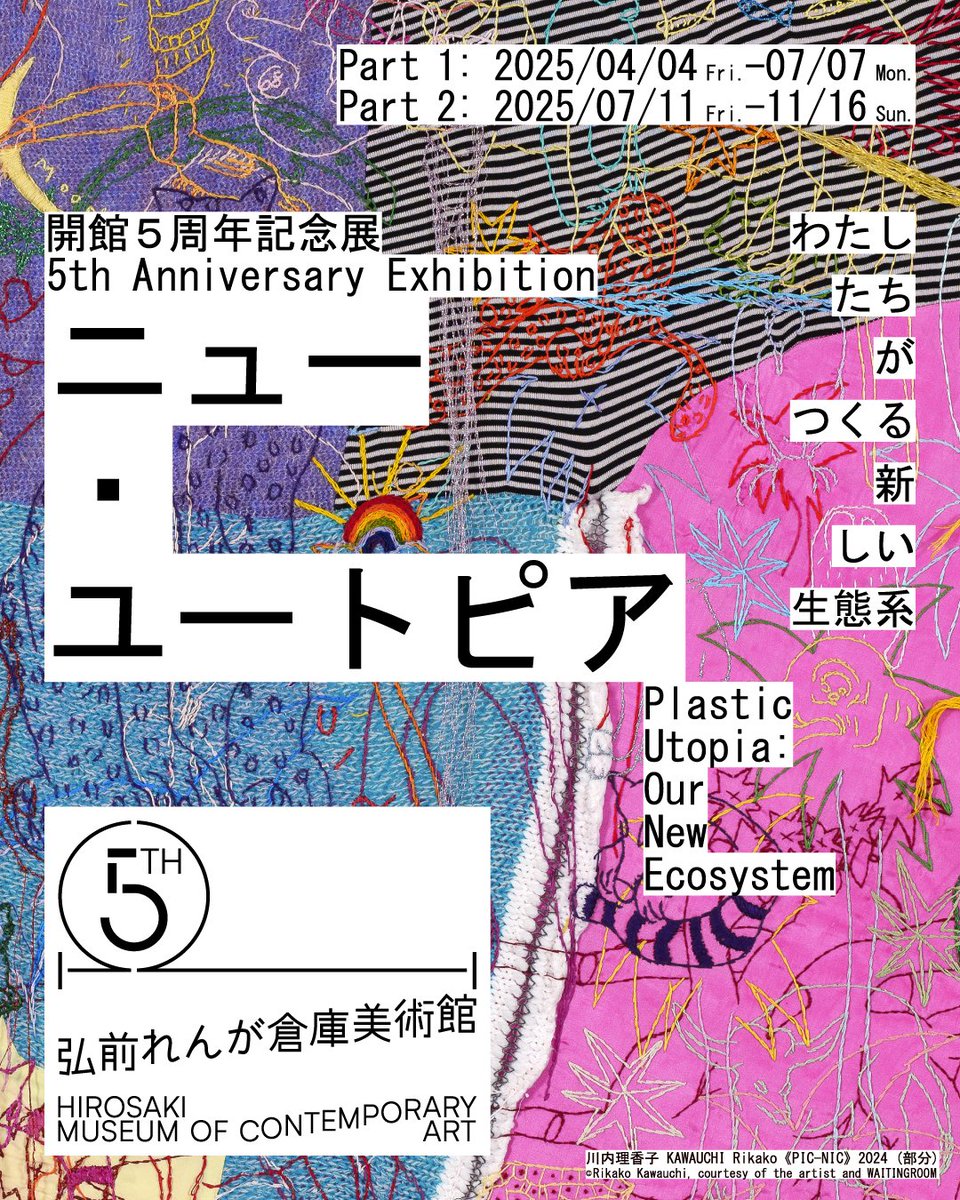 弘前れんが倉庫美術館 開館5周年記念展「ニュー・ユートピア——わたし
