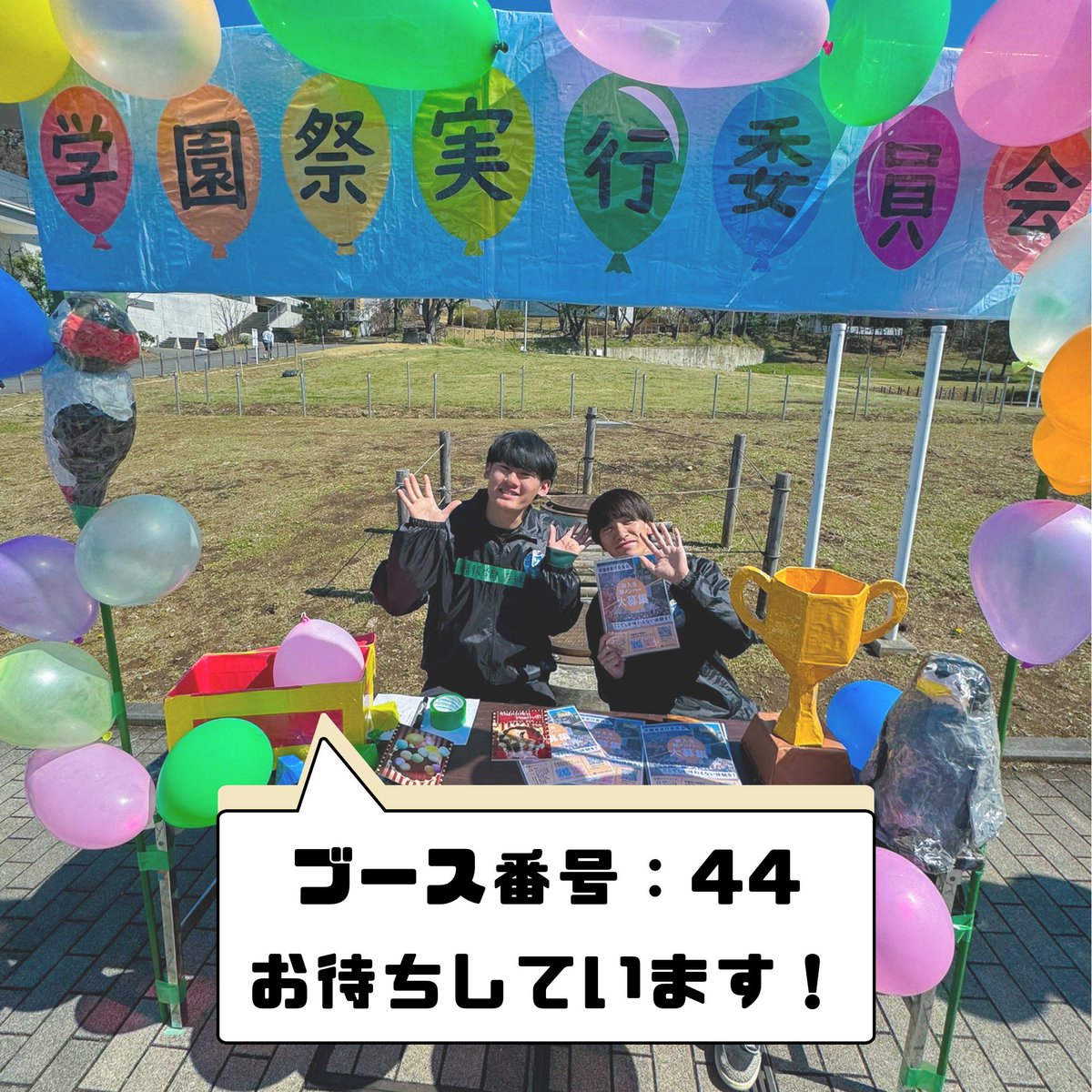 hachisai_kgu's tweet photo. 新入生の皆さん🍀
学園祭実行委員会です🎉

学園祭実行委員会のブースは「44」です❗️
カラフルな風船と「学園祭実行委員会」の文字が目印です👍

学園祭に少しでも興味がある新入生の皆さん、ぜひブースまでお越しください👋

#春から工学院大学 #春から工学院 #新入生歓迎会 #八王子祭 #新宿祭 #学祭 https://t.co/BZMNRsMLkj