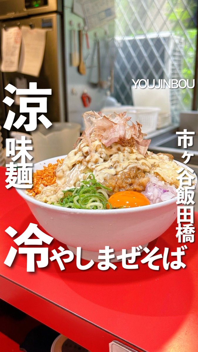 youjinbouii's tweet photo. 【緊急速報！】

今日から
冷やしまぜそば始めます！

リポスト🙏

皆様の食べ初め心よりお待ち申し上げます☺️

用心棒市ヶ谷飯田橋店 https://t.co/a5oAyWiBii