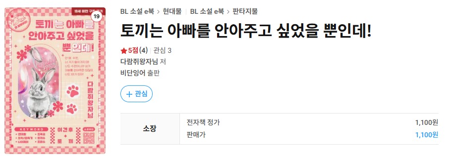 🌸다람쥐왕자님 작가님의 <토끼는 아빠를 안아주고 싶었을 뿐인데!> 작품이 리디에서 선출간되었습니다!

“야, 토끼. 아빠가 왔는데 인사를 해야지.”

ridibooks.com/books/51710003…