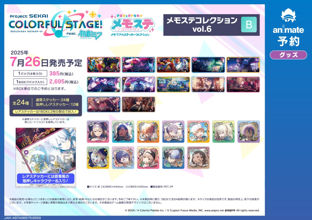 プロセカ セット 株式会社アニメイト on X