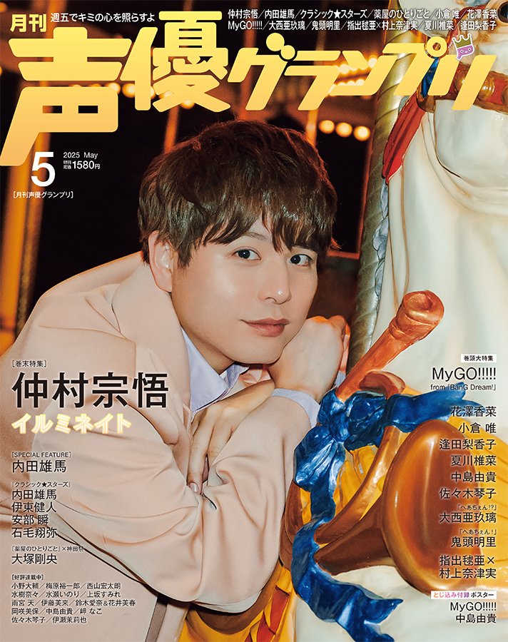 本】特典画像・表紙解禁／ 『#声優グランプリ 5月号』 4月10日(木)頃