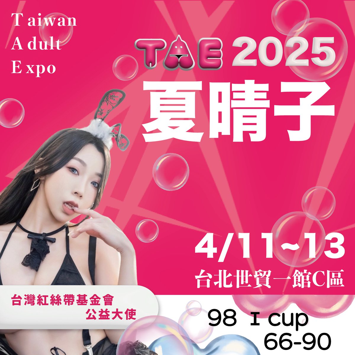 TaiwanAdultExpo(TAE) 台湾アダルト博覧会-since2011 (@taiwanadultexpo) on Twitter photo 2025台灣成 人博覽會(TAE) 4/11~13
Taiwan Adult Expo / 台湾アダルト博覧会
🔥 2025年門票KKTIX 🔥
線上門票只販售至4/7
>> tae.tw/2025KKTIX
2025💖【參展單位】台灣紅絲帶基金會
夏晴子<a href="/candybaby0919/">華語女優🔞夏晴子XiaQingZi(Candybaby糖寶)</a>
三圍 98I-66-90
⎯⎯⎯✸ 第11屆 台湾アダルト博覧会 ✸⎯⎯⎯ 2025台灣成 人博覽會(TAE) 4/11~13
Taiwan Adult Expo / 台湾アダルト博覧会
🔥 2025年門票KKTIX 🔥
線上門票只販售至4/7
>> tae.tw/2025KKTIX
2025💖【參展單位】台灣紅絲帶基金會
夏晴子<a href="/candybaby0919/">華語女優🔞夏晴子XiaQingZi(Candybaby糖寶)</a>
三圍 98I-66-90
⎯⎯⎯✸ 第11屆 台湾アダルト博覧会 ✸⎯⎯⎯