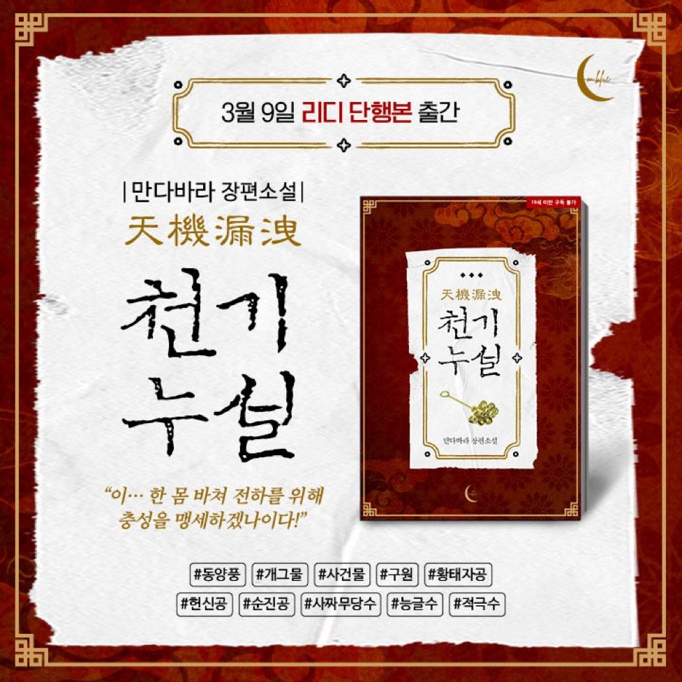[RT❤️]

📘 《천기누설》 인용 이벤트 안내
작품을 읽고 인상 깊었던 구절을 인용해 트윗해 주세요! 
해주신 분들 중 추첨을 통해 5분께 문화상품권 5천 원권을 드립니다! 🎁

✅ 참여 방법
#천기누설 해시태그와 함께
마음에 남은 문장을 인용 트윗
도용 방지를 위해 워터마크도 꼭 남겨주세요!