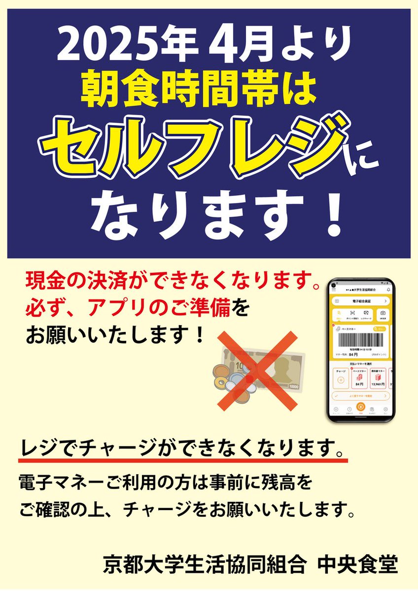 ku_cshoku's tweet photo. 以前にも投稿しましたが、
2025年4月8日より朝食の時間帯(8:00〜10:00)はセルフレジになります！！ 

それに伴って、  

現金での決済💰
レジでのチャージ  
ができなくなります！

電子マネーご利用の方は事前に残高ご確認の上、チャージをお願いいたします。🙇 https://t.co/rHy0T7oSrw