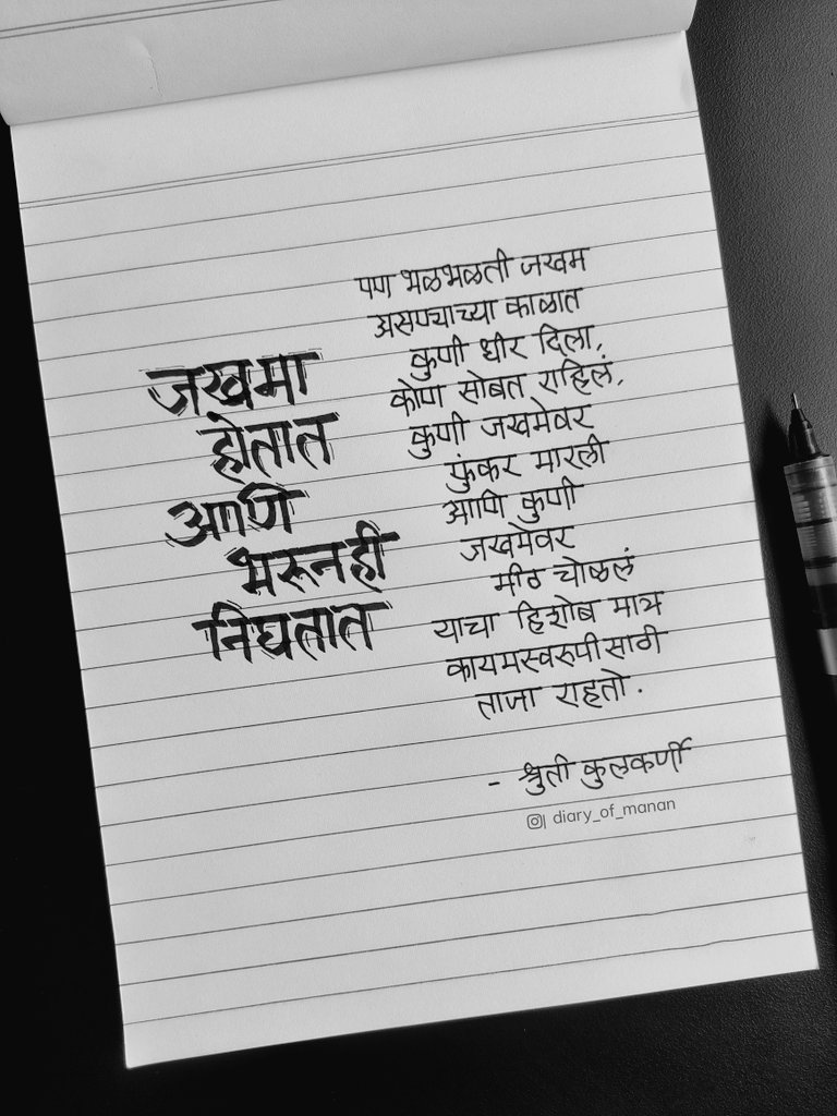 जखमा होतच राहतात, जखमा भरूनही येतात पण जखमेच्या आठवणी मात्र कायमस्वरूपी ताज्याच राहतात.

Thoughts : <a href="/shrutiosphere/">श्रुती</a>
Handwriting : मनन <a href="/diary_of_manan/">मनन 🦋</a>

#मराठी #मनन