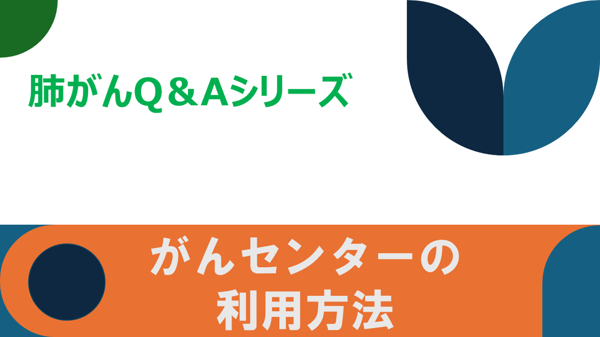 【がんセンターの利用方法】

メドピアチャンネル「呼吸器ドクターNの肺がんチャンネル」にて配信されております。
→ medpeer.jp/channels/14566 （視聴には会員登録・ログインが必要です）

#肺がん #メドピアチャンネル