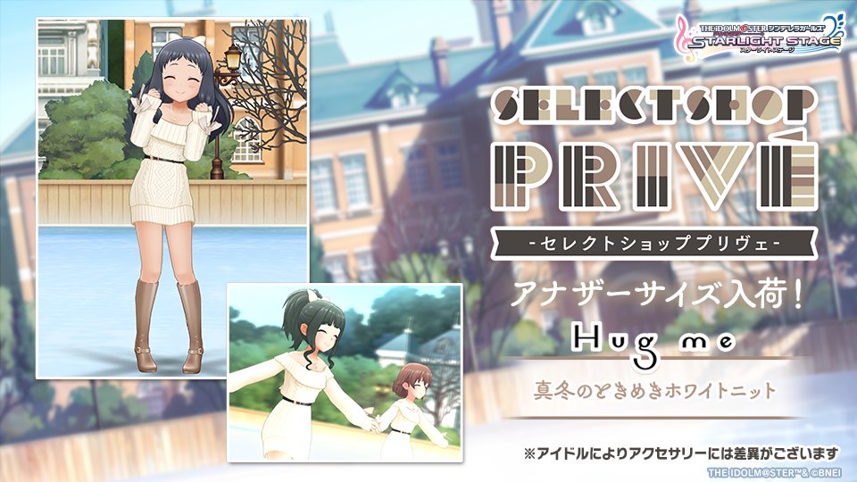 「第6回セレクトショップ #アナザーサイズリクエスト 」でリクエストが最も多かった「真冬のときめきホワイトニット」のアナザーサイズが入荷しました！
みんなが着られるようになった私服を楽しんでください♪
※既に私服を所持している場合、そのまま全アイドル着用可能になっています。
#デレステ