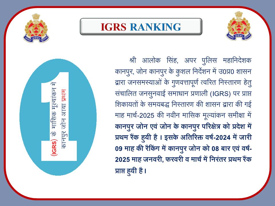 #adgzonekanpur आलोक सिंह के कुशल निर्देशन में उ0प्र0 शासन द्वारा जनसमस्याओं के गुणवत्तापूर्ण त्वरित निस्तारण हेतु संचालित जनसुनवाई समाधान प्रणाली (IGRS)पर प्राप्त शिकायतों के समयबद्ध निस्तारण की शासन द्वारा की गई माह मार्च-2025 की नवीन मासिक मूल्यांकन समीक्षा में कानपुर जोन (1/2)