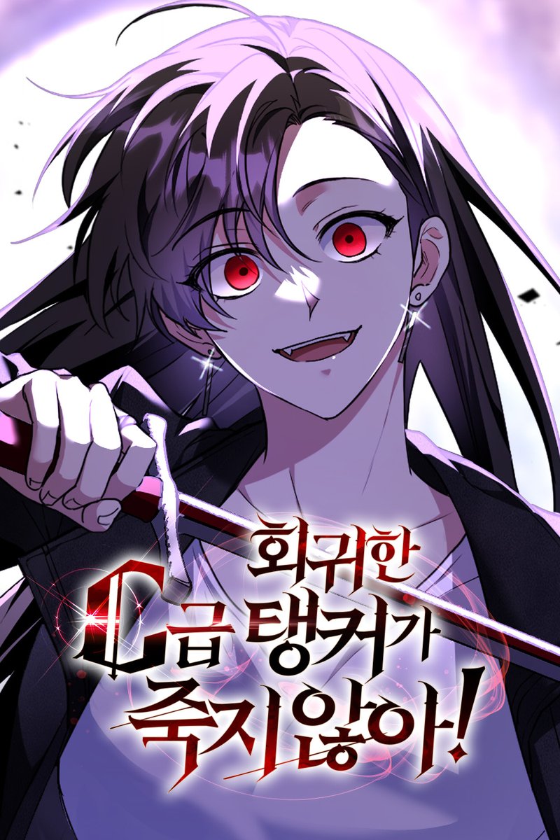 웹툰 <회귀한 C급 탱커가 죽지 않아!>가
4월 5일 밤 10시에
#네이버웹툰 매일플러스와 #네이버시리즈 에서 정식 런칭합니다‼

🛡️많은 관심 부탁 드립니다!💍