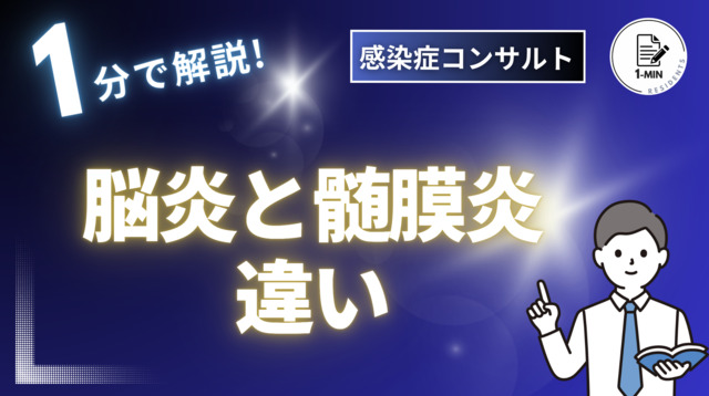 【脳炎と髄膜炎の違い】

メドピアチャンネル「1-min 感染症コンサルト」にて配信されております。
→ medpeer.jp/channels/14508 （視聴には会員登録・ログインが必要です）

#感染症 #メドピアチャンネル