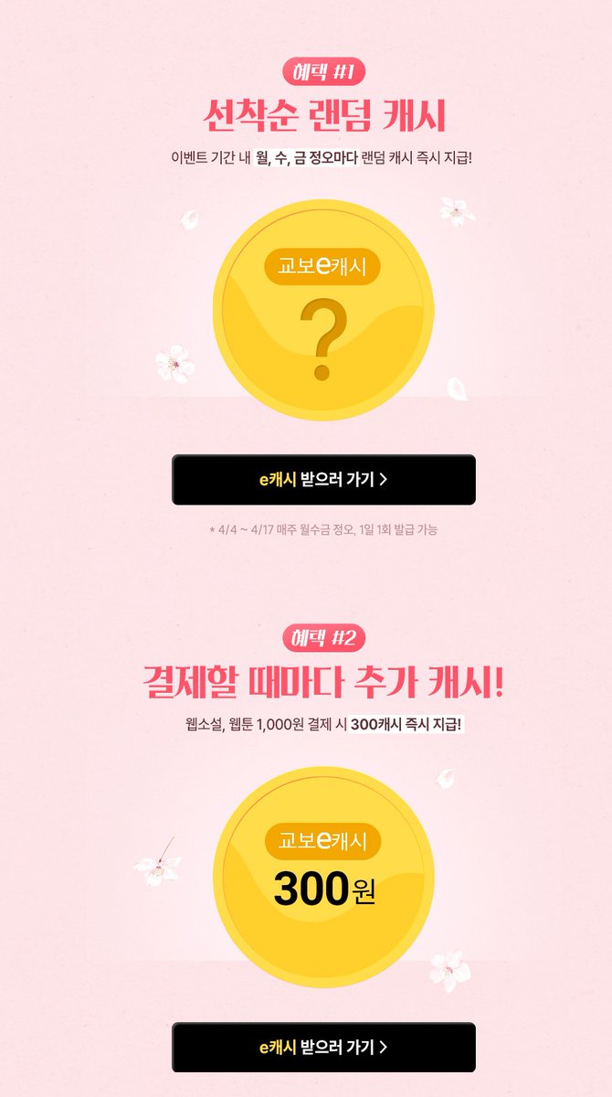 [교보]

💕봄맞이 웹소설 이벤트📚🥳
월, 수, 금 정오마다 랜덤 캐시 지급❗
천원 결제할 때마다 캐시 즉시 지급까지❔️

<매리제인>
<앵무새 프로젝트>
<애물>
<아늑한 집착>
<병약한 장남이 되었다>
<도깨비 각시 이야기>
<여로야>

톤 작품 만나러 가기〰 (~4/17)🎉
🔗event.kyobobook.co.kr/detail/233518