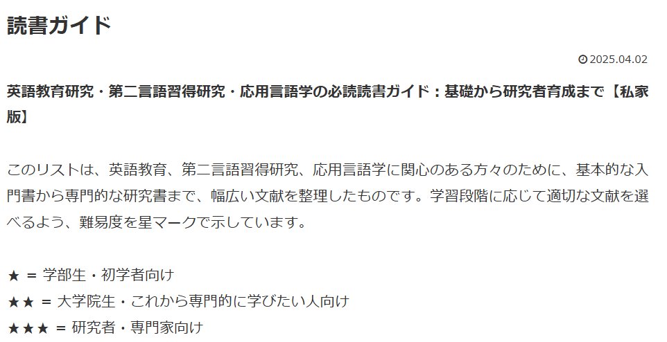 【新学期用】読書ガイド
英語教育研究・第二言語習得研究・応用言語学の必読読書：基礎から研究者育成まで【私家版】

基礎から専門まで難易度別に厳選
主要・国際学術誌リスト
博士論文・国際学術誌執筆のヒント
などなど
shorturl.at/XESpi