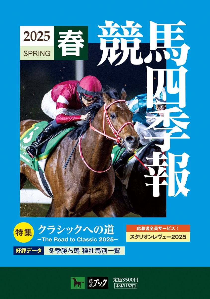 4/8(火)発売 競馬四季報2025年春号には新種牡馬ドウデュースなど種牡馬情報満載の｢スタリオンレヴュー2025｣を応募者全員プレゼントとしてご用意しています。オンラインショップからのご購入は送料無料＆SR25を同時にお届け！
【予約受付中】x.gd/sVdxy
#競馬四季報
#スタリオンレヴュー