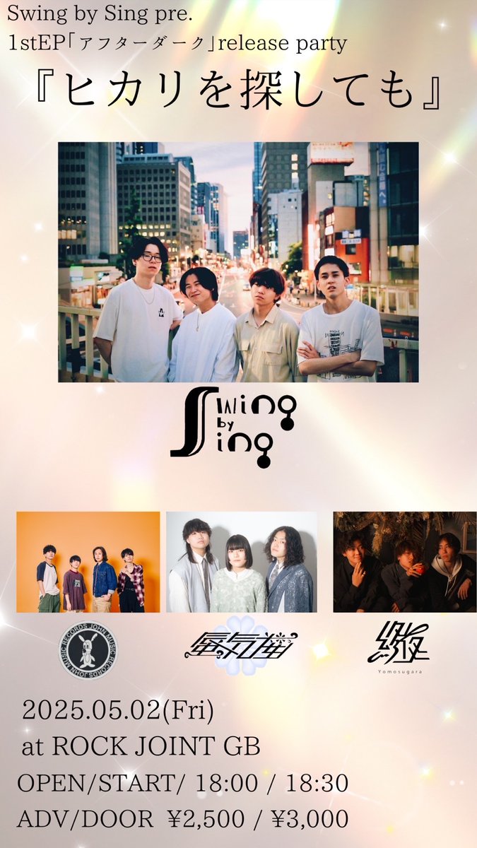 【ラストライブ情報解禁‼️】

Swing by Sing pre.
1stEP ｢アフターダーク｣release event

【ヒカリを探しても】

🗓5/2
@吉祥寺RJGB

OPEN 18:00
START 18:30

ADV ¥2500
DOOR¥3000
+1d

act/
Swing by Sing
蜃気楼
終夜
ジョン

ラストライブ、お取り置きお待ちしてます！
