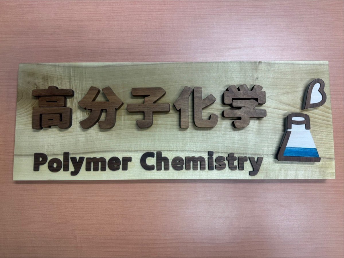 こちらの集合写真に写っている看板は、当研究室の卒業生が制作してくださいました！

木材の選定・デザインから、仕上げに至るまで、細部までこだり抜かれた逸品です✨

制作の様子はブログで紹介されています👇
note.com/moe_morinokono…

今後も大切に使わせていただきます。ありがとうございました！