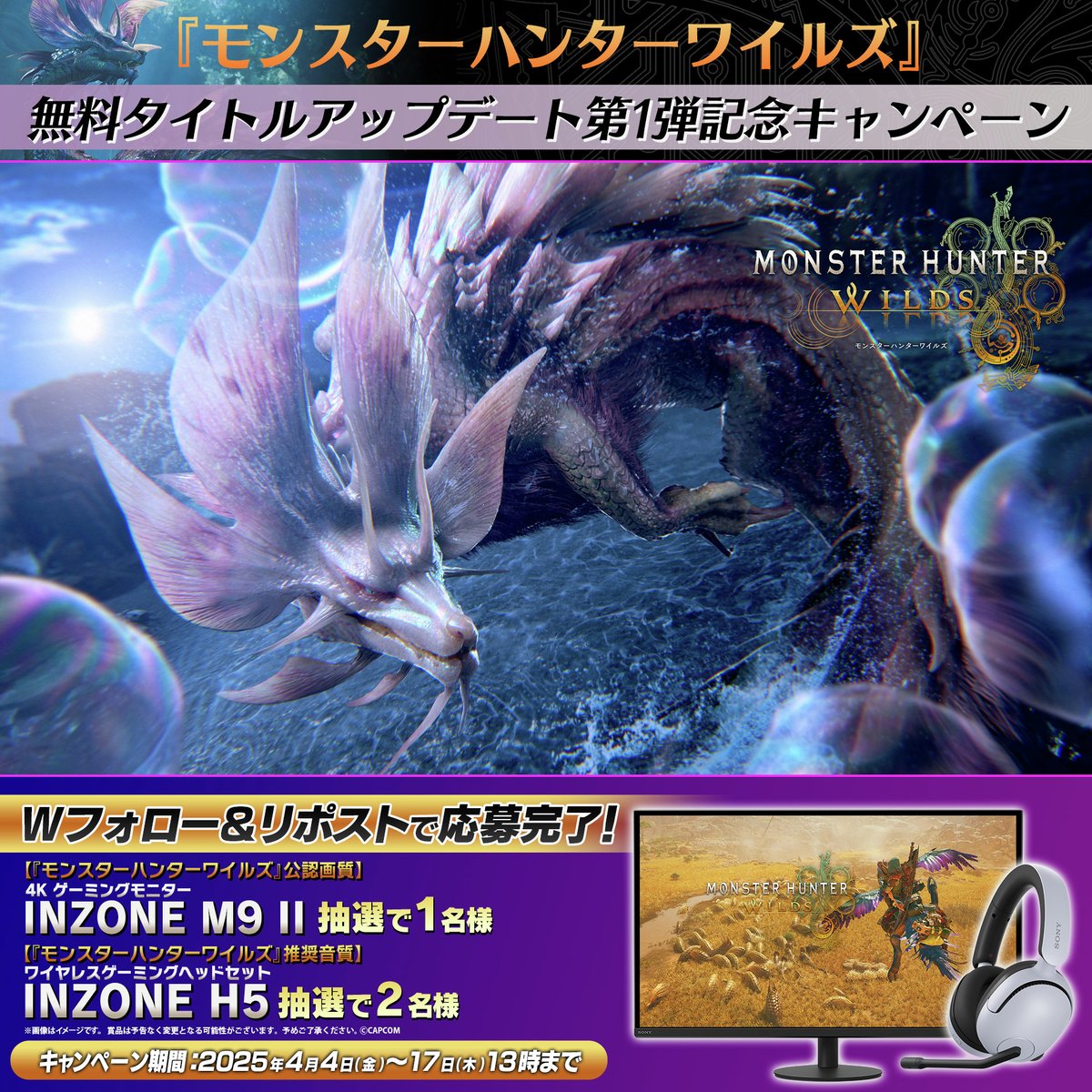 【公式】モンスターハンターワイルズ (@mh_wilds) on Twitter photo 【リポストして参加しよう!】
『モンスターハンターワイルズ』無料タイトルアップデート第1弾配信記念プレゼントキャンペーン
応募方法はコチラ!
1⃣本アカウント<a href="/MH_Wilds/">【公式】モンスターハンターワイルズ</a> をフォロー
2⃣Sony | INZONE (Japan) <a href="/INZONEbySony_JP/">Sony | INZONE (Japan)</a> をフォロー
3⃣この投稿をリポスト
📅締切は4月17日(木)13:00まで 【リポストして参加しよう!】
『モンスターハンターワイルズ』無料タイトルアップデート第1弾配信記念プレゼントキャンペーン
応募方法はコチラ!
1⃣本アカウント<a href="/MH_Wilds/">【公式】モンスターハンターワイルズ</a> をフォロー
2⃣Sony | INZONE (Japan) <a href="/INZONEbySony_JP/">Sony | INZONE (Japan)</a> をフォロー
3⃣この投稿をリポスト
📅締切は4月17日(木)13:00まで