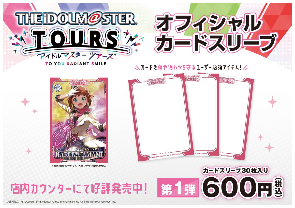 完売御礼】「アイドルマスターツアーズオフィシャルカードスリーブ