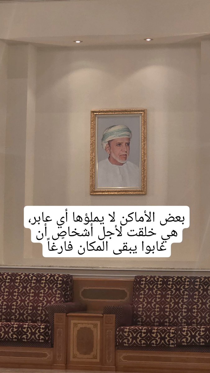 "بعض الأماكن لا يملؤها أي عابر، هي خلقت لأجل أشخاصٍ إن غابوا يبقى المكان فارغاً"

#جمعة_مباركة
#هلال_بن_سلطان_الحوسني
#منقول