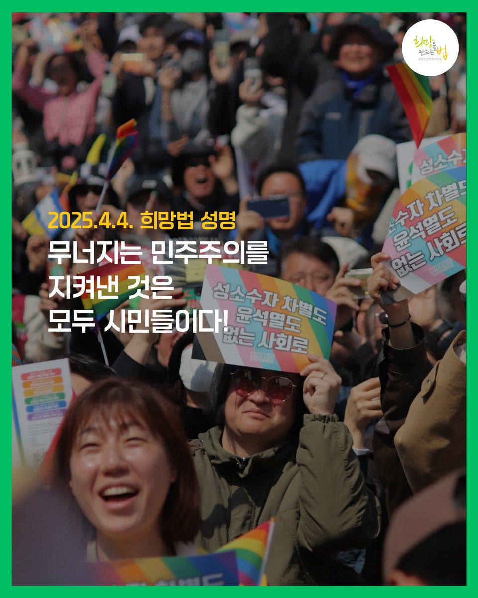 HopeandLaw's tweet image. &amp;lt;희망법 성명&amp;gt;
"재판관 전원의 일치된 의견으로 피청구인 대통령 윤석열을 파면한다.”
지난 12.3 계엄을 막아낸 것도, 8:0 파면결정이 나오기까지 122일 간 무너지는 민주주의를 지켜며 버틴 것도 모두 시민들이었습니다.
여성, 성소수자, 장애인, 이주민 노동자, 농민, 빈민, 청년, 청소년, 노년...