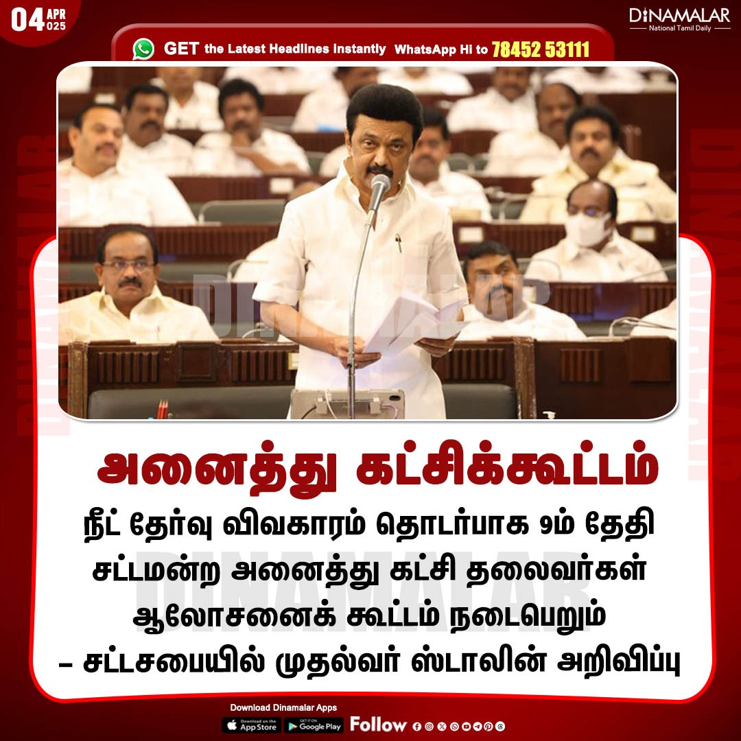 dinamalarweb's tweet image. அனைத்து கட்சிக்கூட்டம்
#CMO | #NEET_Exam |#Assembly
dinamalar.com