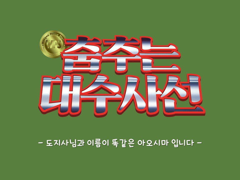 [채널J] 춤추는 대수사선 4월 5일(토) 오후 5시 30분 첫방송 다들 잘 아시겠지만, 이 드라마는 전설입니다. 엔딩곡 ‘Love Somebody’ 가 나올 때까지...