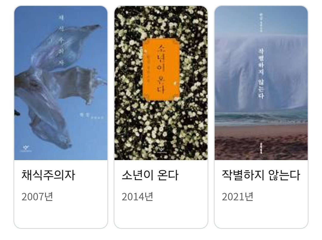 저도 이벤트를 하고 싶은데 드릴 수 있는게 뭐가 있나 싶어서 고민을 했어요.

RT해주신 분들 중 두 분을 추첨해 원하시는 한강 작가님의 책을 한 권씩 드립니다.