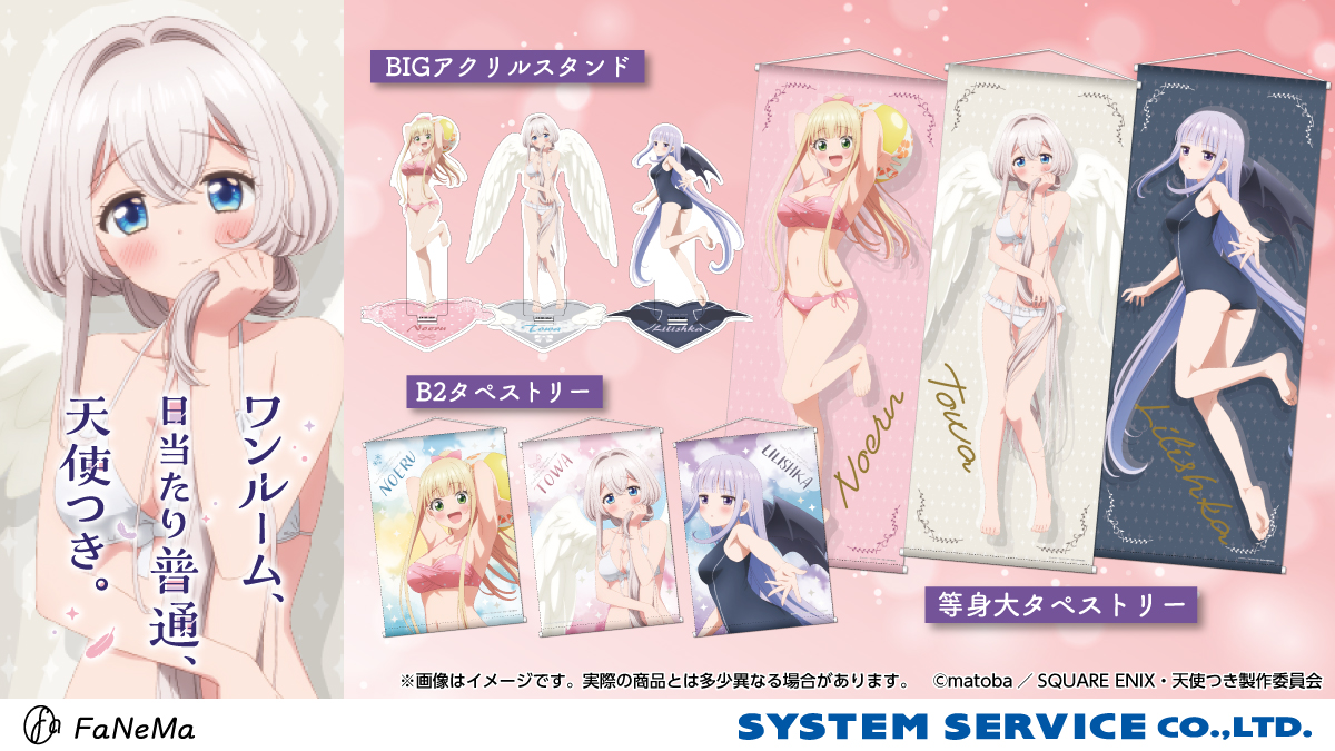 ＜数量限定販売＞
『ワンルーム、日当たり普通、天使つき。』
〇BIGアクリルスタンド（水着）
〇等身大タペストリー（水着）
〇B2タペストリー（水着）
※予定数に達し次第受付終了

fanema.jp/products/list?…

#FaNeMa 
#天使つき