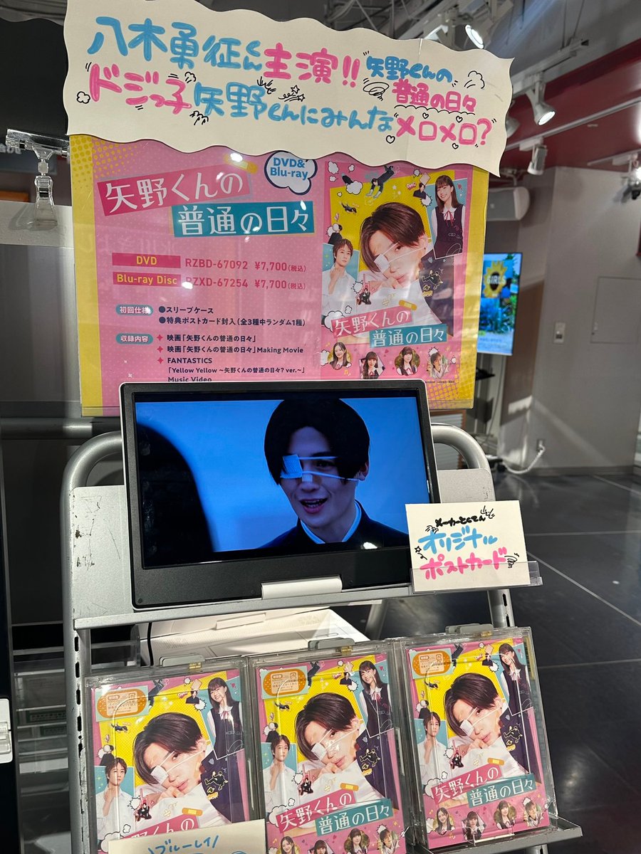 八木勇征】 映画『#矢野くんの普通の日々』 好評発売中です！ 発売記念