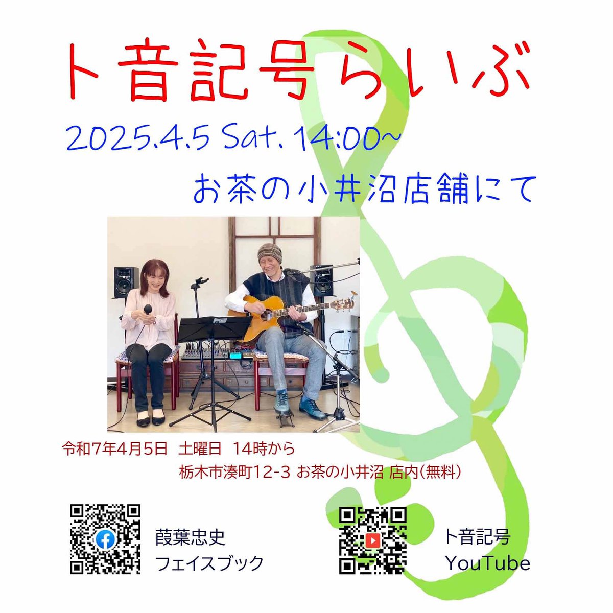 flyf448's tweet photo. 明日5日土曜日午後2時から
【ト音記号】のライブを
お茶の小井沼店内にて開催します
よろしくお願いします https://t.co/h7DzpxPUbO