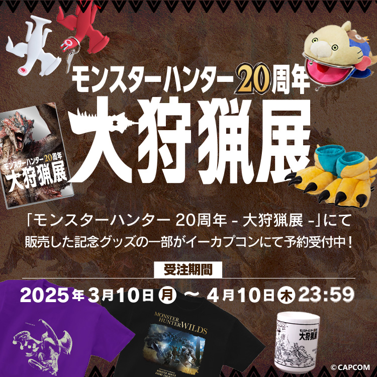 モンスターハンター20周年「大狩猟展」公式 (@MH20th_Ex) / X モンスターハンター20周年「大狩猟展」公式 (@MH20th_Ex) / X